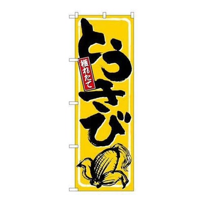 「とうきび」 のぼり【N】