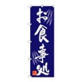「お食事処」 のぼり【N】