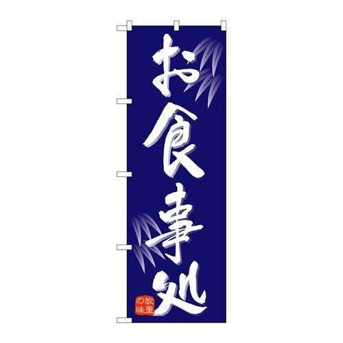 「お食事処」 のぼり【N】