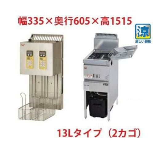 MGF-C13K/MLF-G13-2 【マルゼン】 涼厨ガスフライヤー 13Lマルチリフターセット(2カゴ) 都市ガス(12A/13A)
