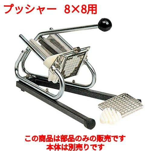 フレンチフライカッター CS10 LT プッシャー CF208