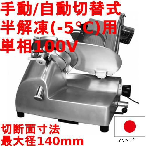 半解凍 ハムスライサー HS-17 シンガーハッピージャパン/送料別途見積
