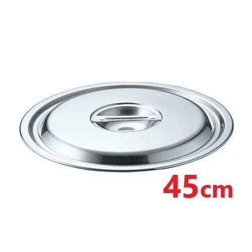 EBM 18-8 鍋蓋 45cm(モリブデンジcm兼用)