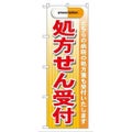 「処方せん受付 赤」 のぼり【G】