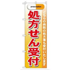 「処方せん受付 赤」 のぼり【G】