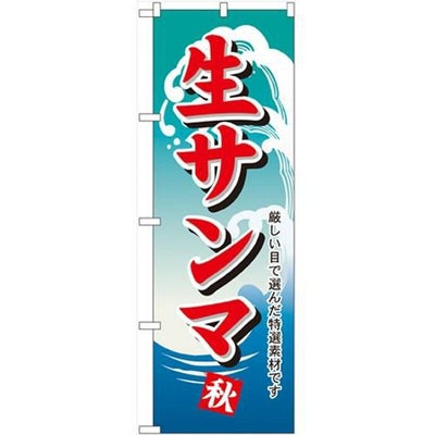 「生サンマ」 のぼり【N】