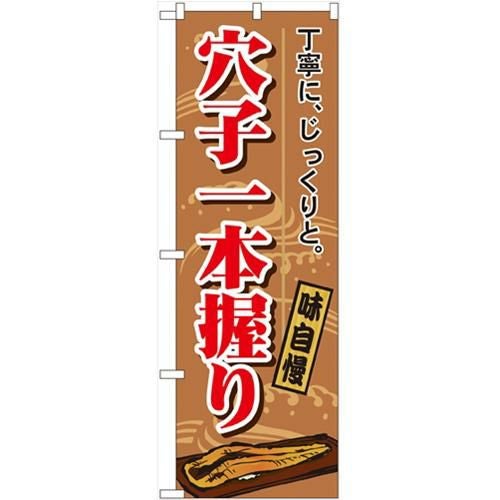 「穴子一本握り」 のぼり【N】