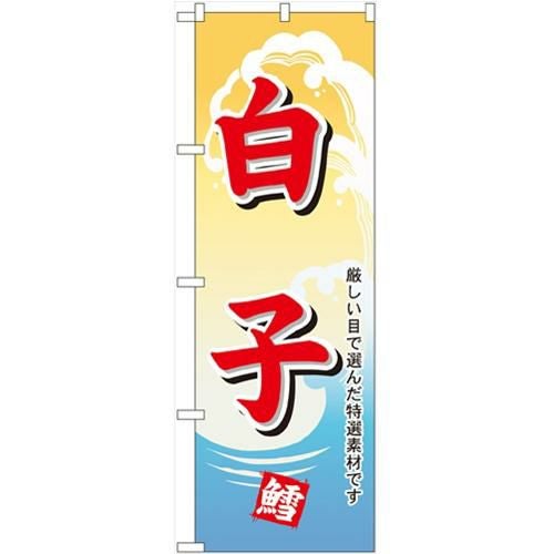 「白子」 のぼり【N】