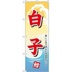 「白子」 のぼり【N】