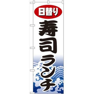 「日替り寿司ランチ」 のぼり【N】