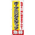 「オープニングスタッフ急募」 のぼり【N】