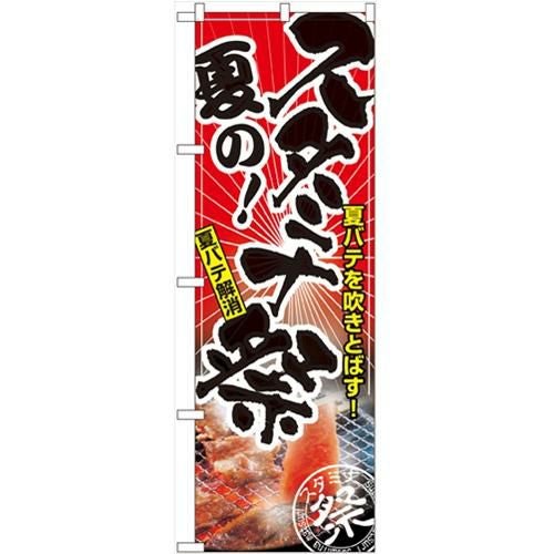 「夏のスタミナ祭」 のぼり【N】