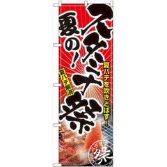 「夏のスタミナ祭」 のぼり【N】