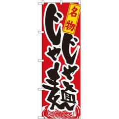 「名物じゃじゃ麺」 のぼり【N】