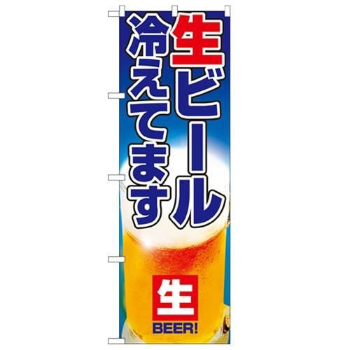 「生ビール冷えてます」 のぼり【N】