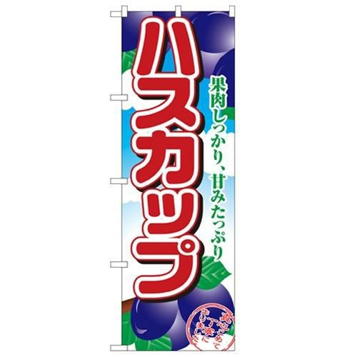 「ハスカップ」 のぼり【N】
