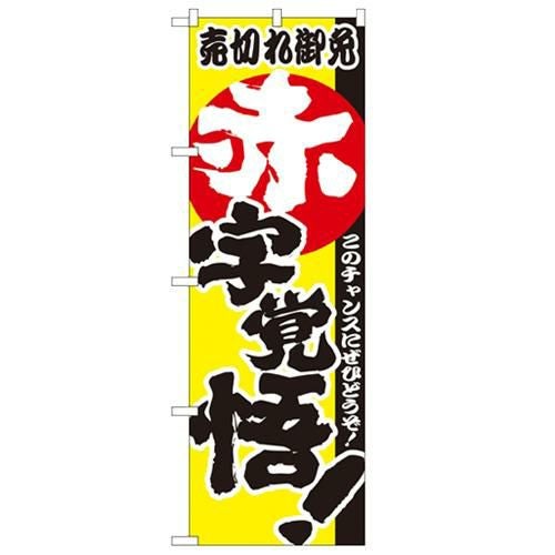 「赤字覚悟!」 のぼり【N】