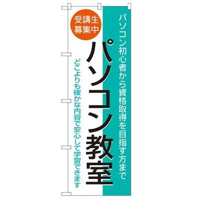 「パソコン教室 受講生募集中」 のぼり【N】