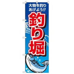 「釣り掘」 のぼり【N】