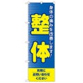 「整体」 のぼり【N】