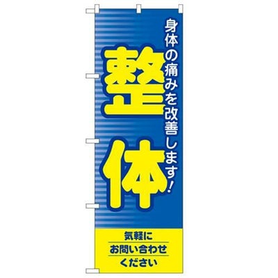 「整体」 のぼり【N】