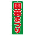 「園芸まつり」 のぼり【N】