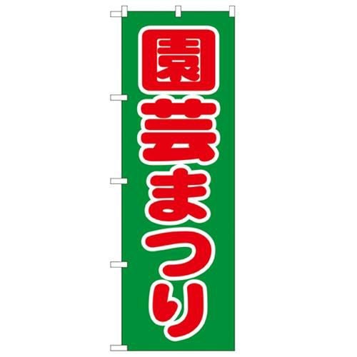 「園芸まつり」 のぼり【N】