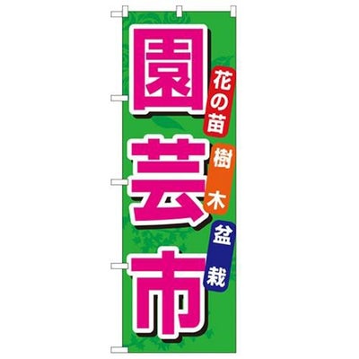 「園芸市」 のぼり【N】