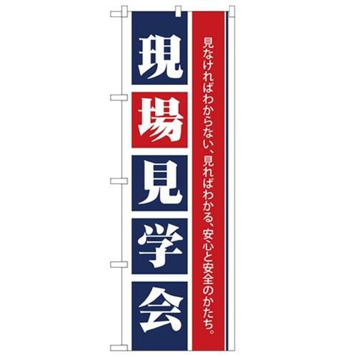 「現場見学会」 のぼり【N】