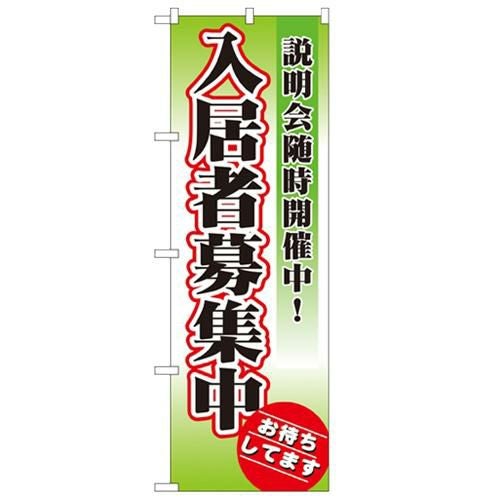 「入居者募集中 説明会随時開催」 のぼり【N】