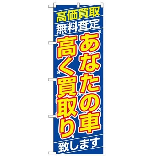 「あなたの車高く買取り致します」 のぼり【N】