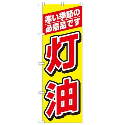 「灯油」 のぼり【N】
