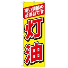 「灯油」 のぼり【N】