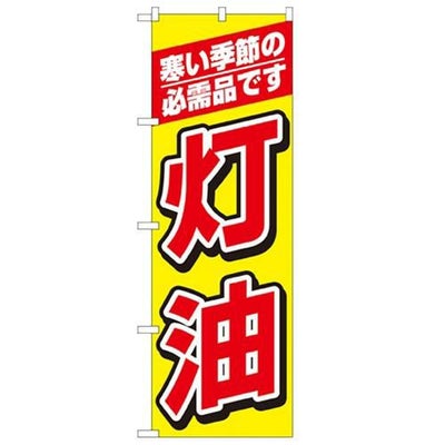 「灯油」 のぼり【N】