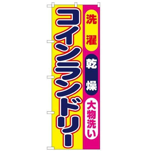 「洗濯乾燥大物洗いコインランドリー」 のぼり【N】