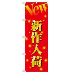 「新作入荷」 のぼり【N】