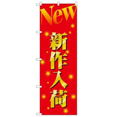 「新作入荷」 のぼり【N】