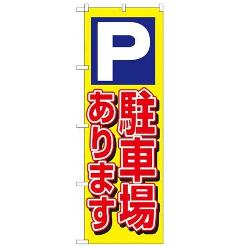 「P駐車場あります 黄」 のぼり【N】