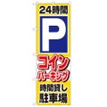 「24時間Pコインパーキング時間貸し駐」 のぼり【N】