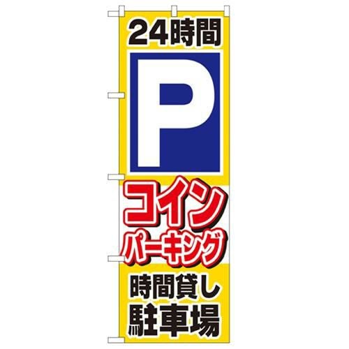 「24時間Pコインパーキング時間貸し駐」 のぼり【N】