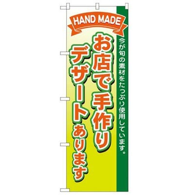 「お店で手作りデザート」 のぼり【N】