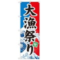 「大漁祭り」 のぼり【N】