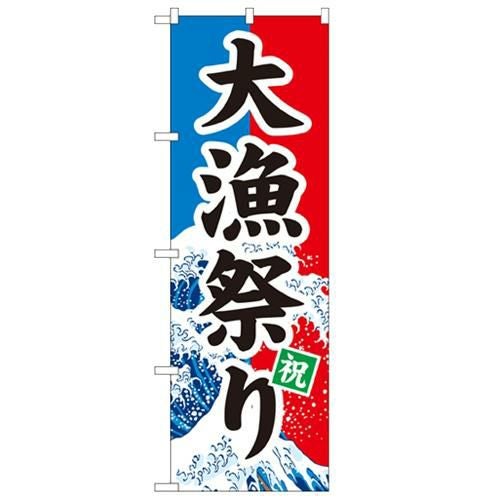 「大漁祭り」 のぼり【N】