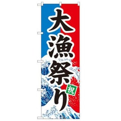 「大漁祭り」 のぼり【N】