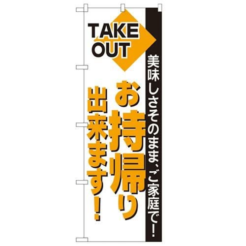「お持帰り」 のぼり【N】