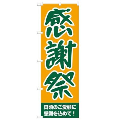 「感謝祭」 のぼり【N】