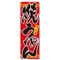 「焼うどん 赤」 のぼり【N】