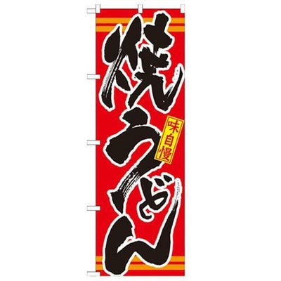 「焼うどん 赤」 のぼり【N】