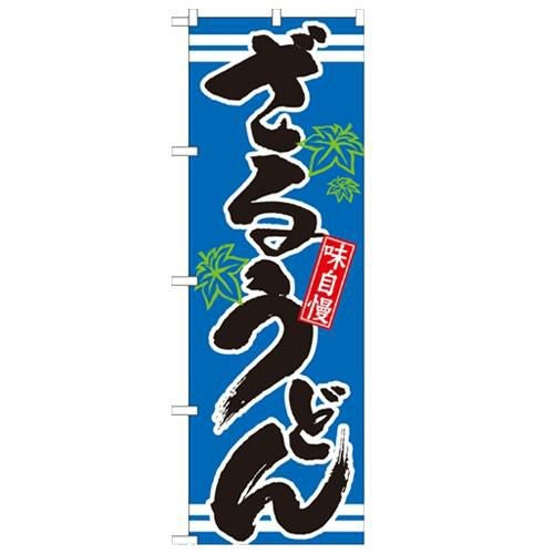 「ざるうどん 青」 のぼり【N】