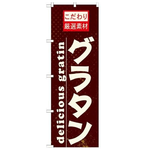 「グラタン」 のぼり【N】